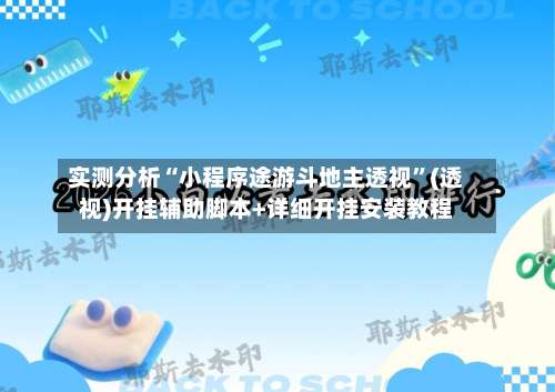 实测分析“小程序途游斗地主透视”(透视)开挂辅助脚本+详细开挂安装教程-第3张图片