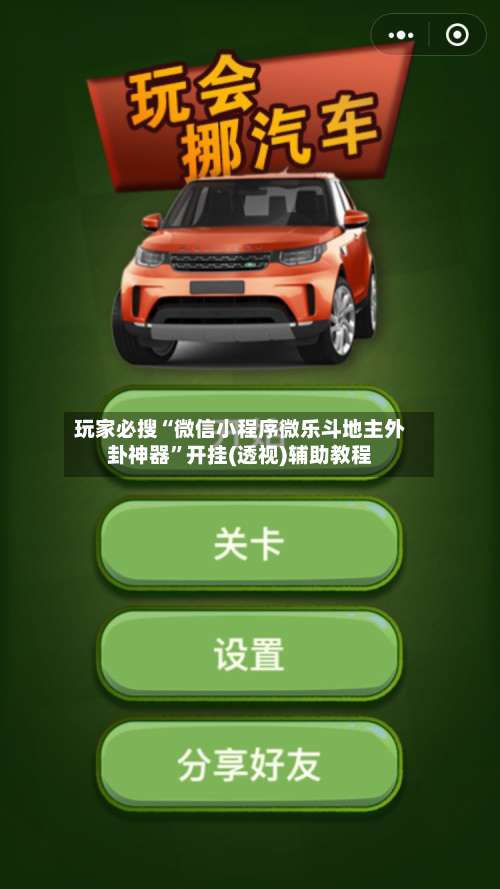 玩家必搜“微信小程序微乐斗地主外卦神器”开挂(透视)辅助教程-第1张图片