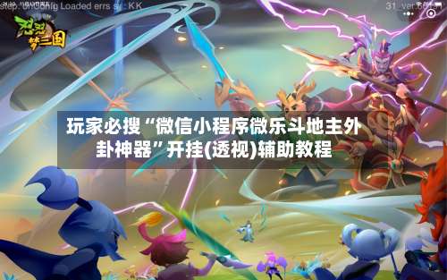 玩家必搜“微信小程序微乐斗地主外卦神器	”开挂(透视)辅助教程-第2张图片