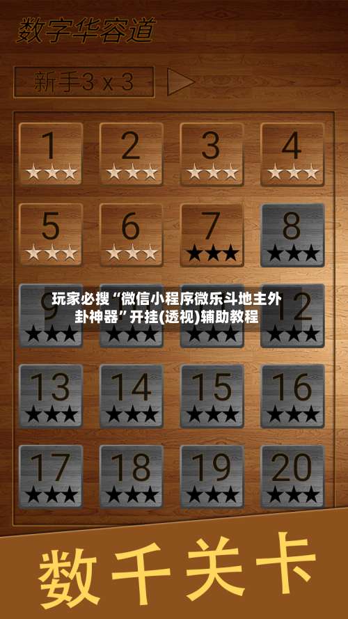 玩家必搜“微信小程序微乐斗地主外卦神器”开挂(透视)辅助教程-第3张图片