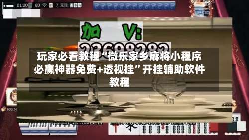 玩家必看教程“微乐家乡麻将小程序必赢神器免费+透视挂”开挂辅助软件教程-第2张图片