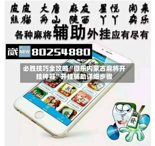 必胜技巧全攻略“微乐内蒙古麻将开挂神器”开挂辅助详细步骤-第1张图片