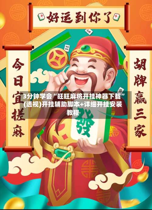 3分钟学会“旺旺麻将开挂神器下载”(透视)开挂辅助脚本+详细开挂安装教程-第1张图片