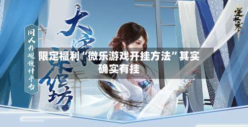 限定福利“微乐游戏开挂方法”其实确实有挂-第2张图片