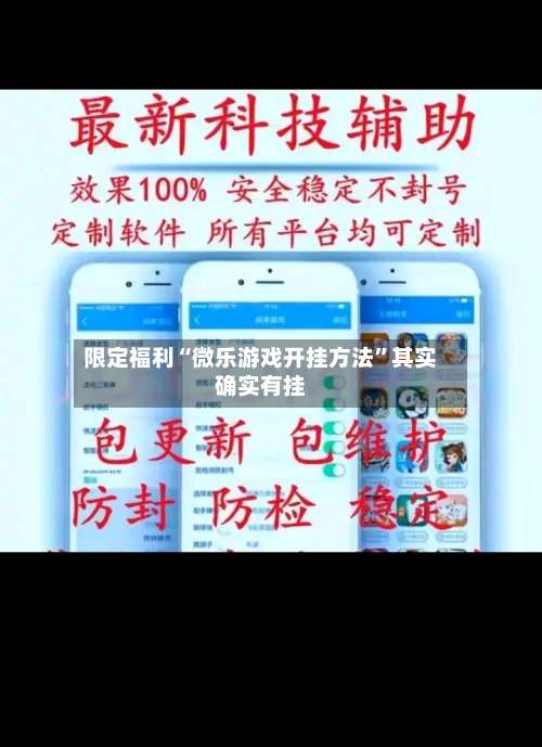 限定福利“微乐游戏开挂方法	”其实确实有挂-第1张图片