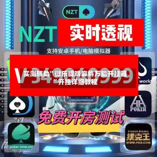 实测辅助	”微乐捉鸡麻将万能开挂器”开挂详细教程-第1张图片