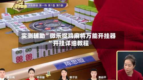 实测辅助”微乐捉鸡麻将万能开挂器”开挂详细教程-第2张图片