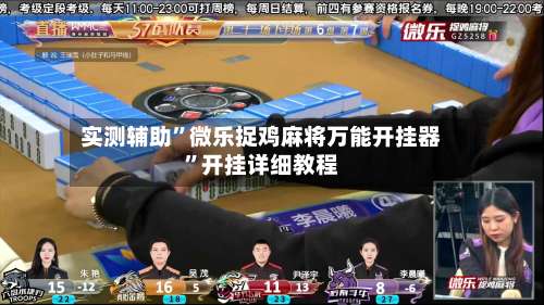 实测辅助	”微乐捉鸡麻将万能开挂器”开挂详细教程-第3张图片