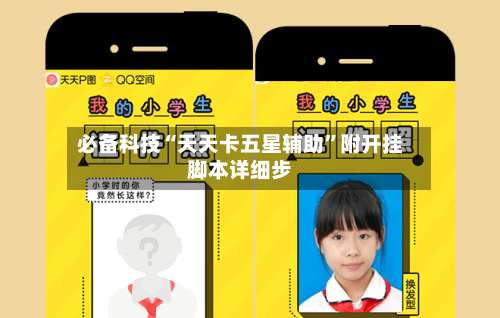 必备科技“天天卡五星辅助”附开挂脚本详细步-第1张图片