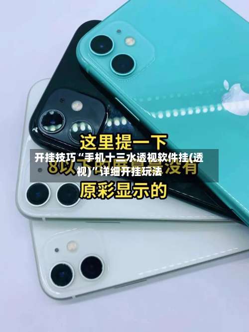 开挂技巧“手机十三水透视软件挂(透视)	”详细开挂玩法-第1张图片