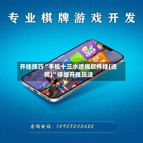 开挂技巧“手机十三水透视软件挂(透视)”详细开挂玩法-第2张图片