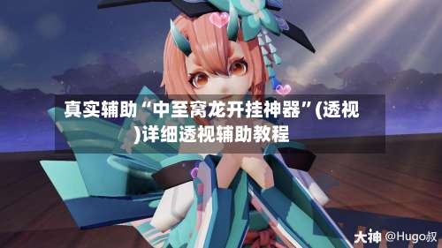 真实辅助“中至窝龙开挂神器	”(透视)详细透视辅助教程-第1张图片