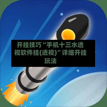 开挂技巧“手机十三水透视软件挂(透视)”详细开挂玩法-第3张图片