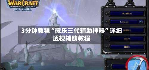 3分钟教程“微乐三代辅助神器”详细透视辅助教程-第1张图片