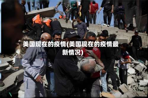 美国现在的疫情(美国现在的疫情最新情况)-第3张图片