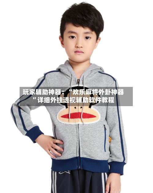 玩家辅助神器：“欢乐麻将外卦神器”详细外挂透视辅助软件教程-第1张图片