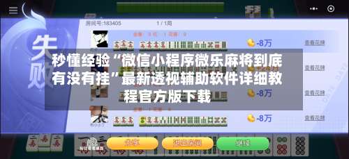 秒懂经验“微信小程序微乐麻将到底有没有挂”最新透视辅助软件详细教程官方版下载-第1张图片