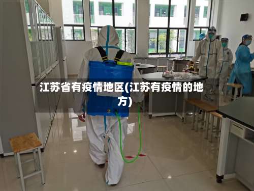 江苏省有疫情地区(江苏有疫情的地方)-第1张图片