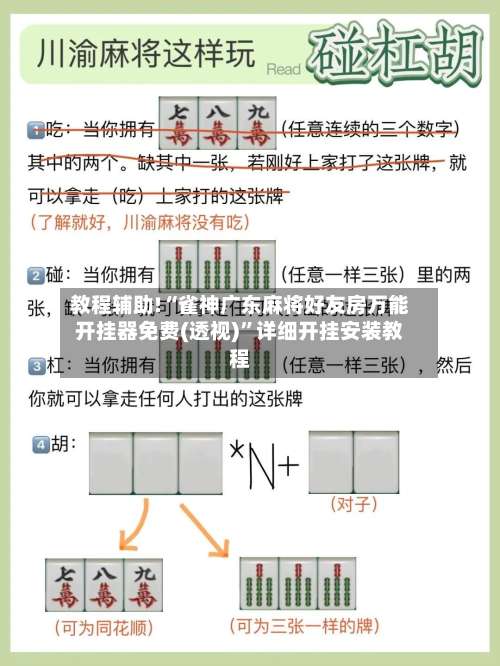 教程辅助!“雀神广东麻将好友房万能开挂器免费(透视)”详细开挂安装教程-第1张图片