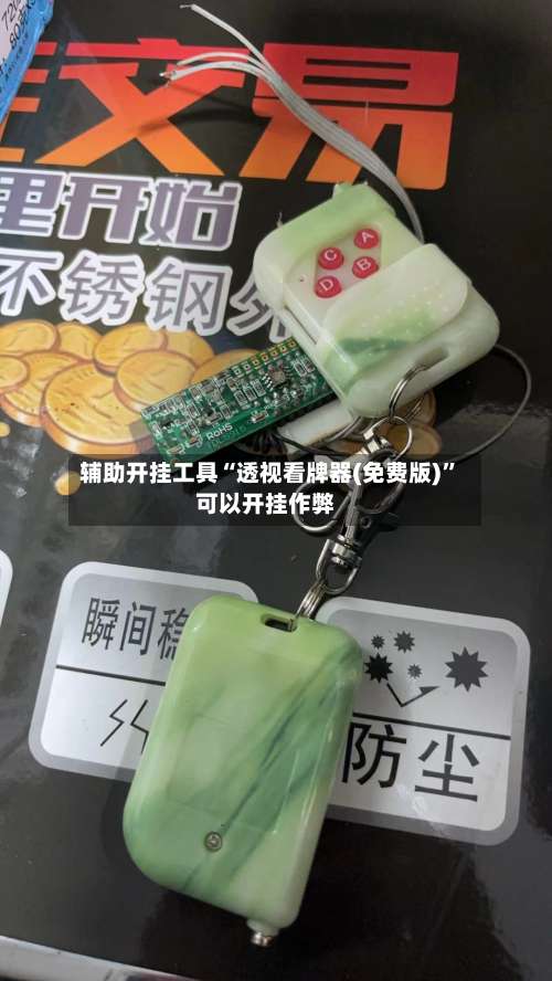 辅助开挂工具“透视看牌器(免费版)”可以开挂作弊-第1张图片