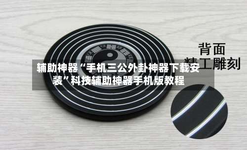 辅助神器“手机三公外卦神器下载安装”科技辅助神器手机版教程-第1张图片