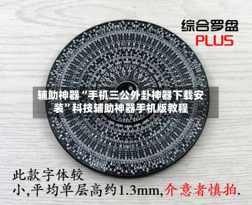 辅助神器“手机三公外卦神器下载安装”科技辅助神器手机版教程-第3张图片