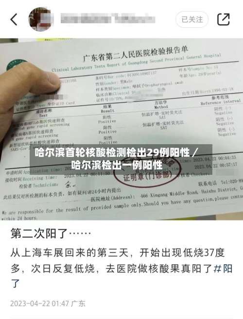 哈尔滨首轮核酸检测检出29例阳性／哈尔滨检出一例阳性-第2张图片