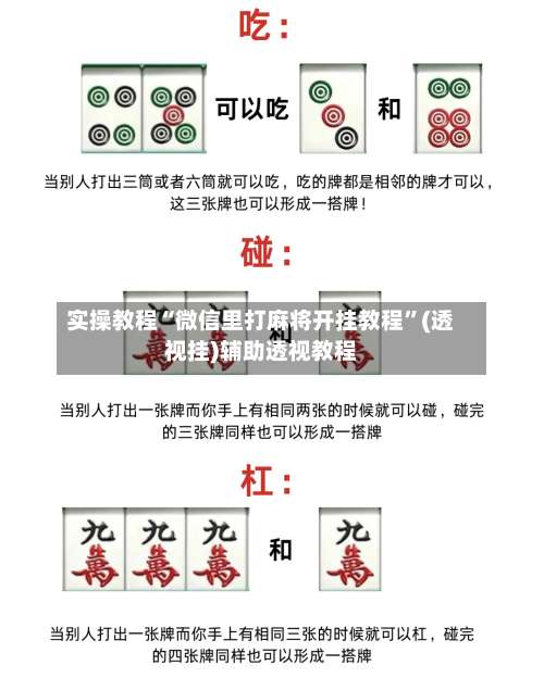 实操教程“微信里打麻将开挂教程”(透视挂)辅助透视教程-第1张图片