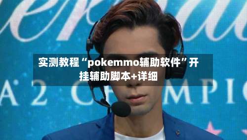 实测教程“pokemmo辅助软件	”开挂辅助脚本+详细-第1张图片