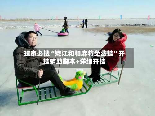 玩家必搜“嫩江和和麻将免费挂	”开挂辅助脚本+详细开挂-第2张图片