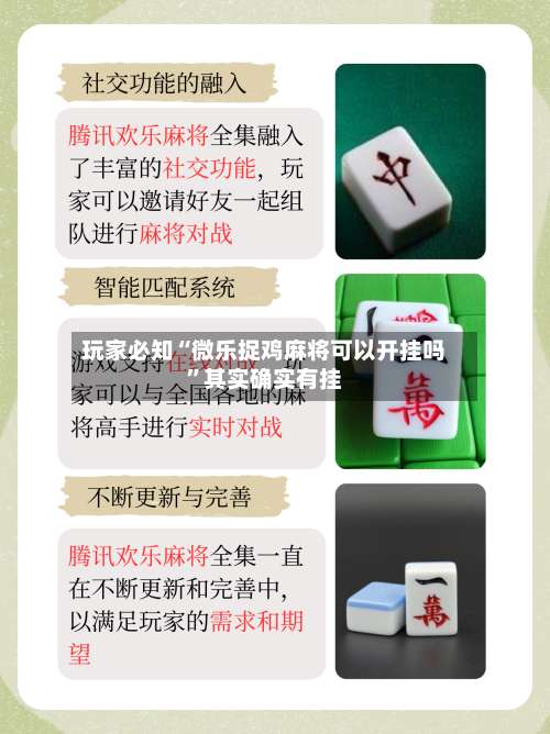 玩家必知“微乐捉鸡麻将可以开挂吗”其实确实有挂-第2张图片