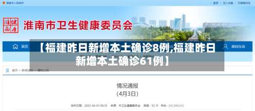 【福建昨日新增本土确诊8例,福建昨日新增本土确诊61例】-第1张图片