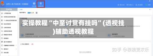 实操教程“中至讨赏有挂吗	”(透视挂)辅助透视教程-第2张图片