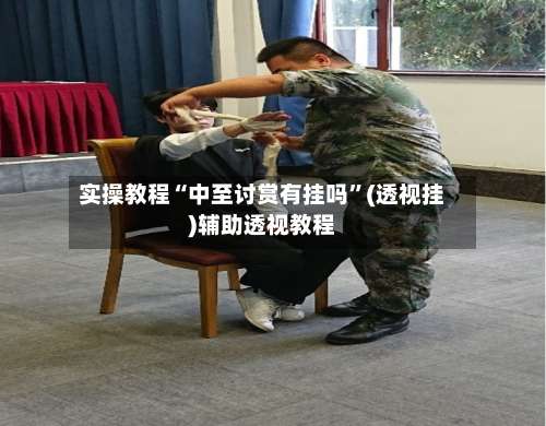 实操教程“中至讨赏有挂吗”(透视挂)辅助透视教程-第1张图片