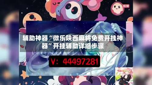 辅助神器“微乐陕西麻将免费开挂神器”开挂辅助详细步骤-第3张图片