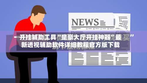 开挂辅助工具“皇豪大厅开挂神器”最新透视辅助软件详细教程官方版下载-第1张图片