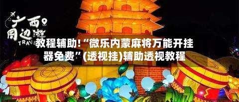 教程辅助!“微乐内蒙麻将万能开挂器免费”(透视挂)辅助透视教程-第2张图片