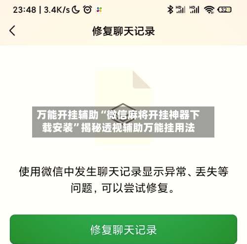 万能开挂辅助“微信麻将开挂神器下载安装”揭秘透视辅助万能挂用法-第1张图片