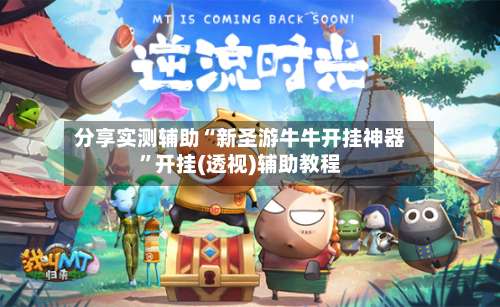 分享实测辅助“新圣游牛牛开挂神器”开挂(透视)辅助教程-第2张图片