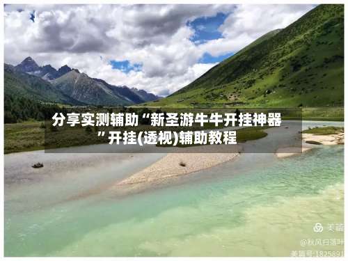 分享实测辅助“新圣游牛牛开挂神器	”开挂(透视)辅助教程-第1张图片