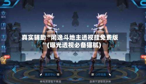 真实辅助“闲逸斗地主透视挂免费版”(曝光透视必备猫腻)-第1张图片