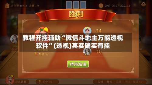 教程开挂辅助“微信斗地主万能透视软件”(透视)其实确实有挂-第1张图片
