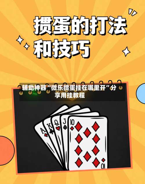 辅助神器“微乐掼蛋挂在哪里开	”分享用挂教程-第2张图片