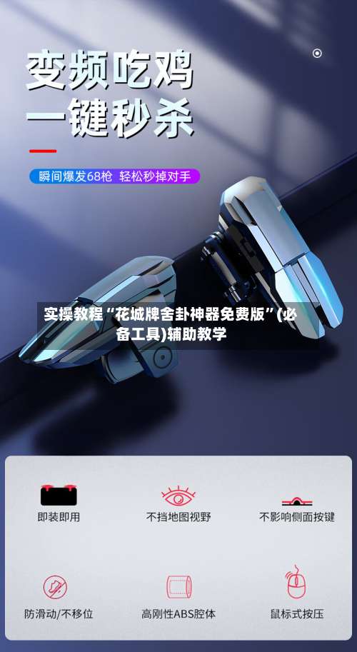 实操教程“花城牌舍卦神器免费版”(必备工具)辅助教学-第3张图片