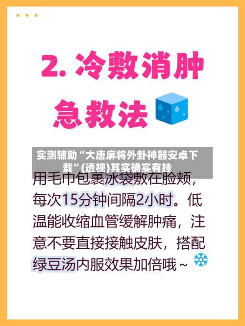 实测辅助“大唐麻将外卦神器安卓下载”(透视)其实确实有挂-第1张图片