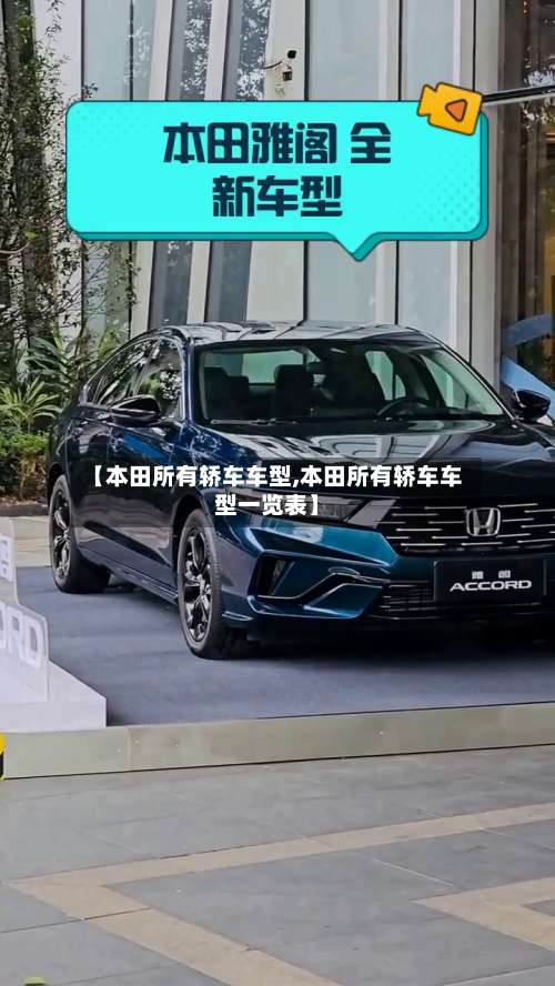 【本田所有轿车车型,本田所有轿车车型一览表】-第1张图片