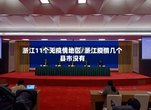 浙江11个无疫情地区/浙江疫情几个县市没有-第2张图片