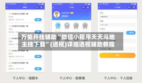 万能开挂辅助“微信小程序天天斗地主挂下载”(透视)详细透视辅助教程-第2张图片
