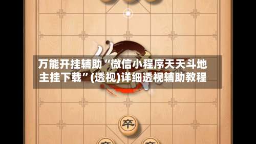 万能开挂辅助“微信小程序天天斗地主挂下载	”(透视)详细透视辅助教程-第1张图片