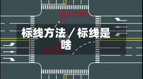 标线方法／标线是啥-第3张图片